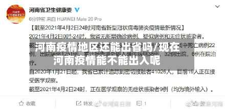 河南疫情地区还能出省吗/现在河南疫情能不能出入呢-第1张图片