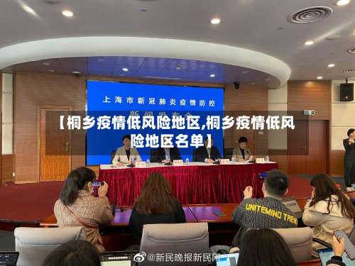 【桐乡疫情低风险地区,桐乡疫情低风险地区名单】-第1张图片