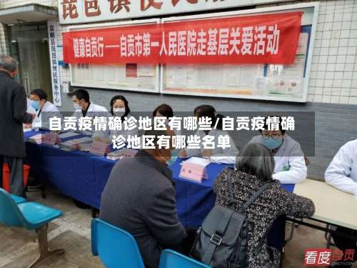 自贡疫情确诊地区有哪些/自贡疫情确诊地区有哪些名单-第2张图片