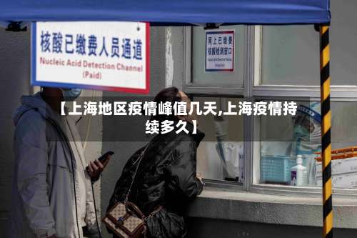 【上海地区疫情峰值几天,上海疫情持续多久】-第1张图片
