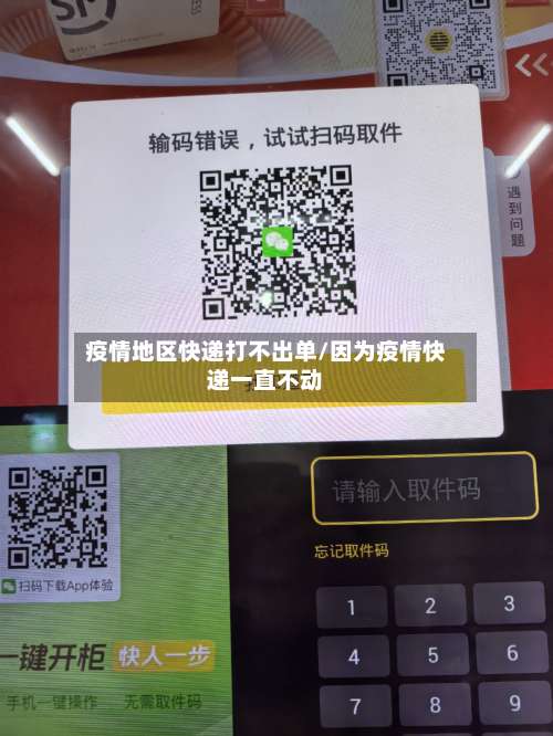 疫情地区快递打不出单/因为疫情快递一直不动-第2张图片