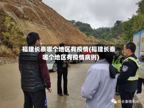 福建长泰哪个地区有疫情(福建长泰哪个地区有疫情病例)-第3张图片