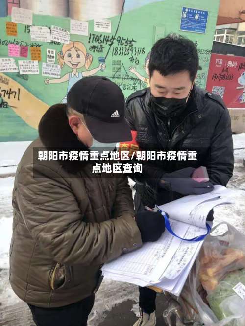 朝阳市疫情重点地区/朝阳市疫情重点地区查询-第1张图片