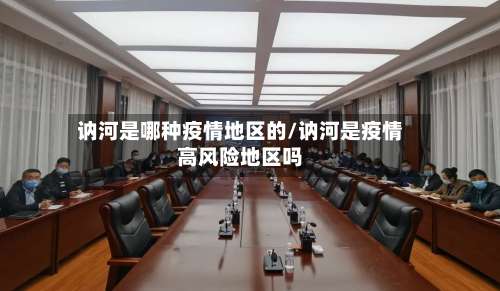 讷河是哪种疫情地区的/讷河是疫情高风险地区吗-第2张图片