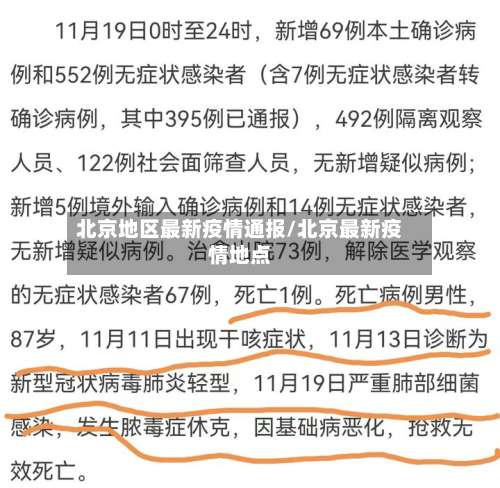 北京地区最新疫情通报/北京最新疫情地点-第1张图片