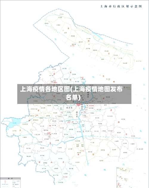 上海疫情各地区图(上海疫情地图发布名单)-第2张图片