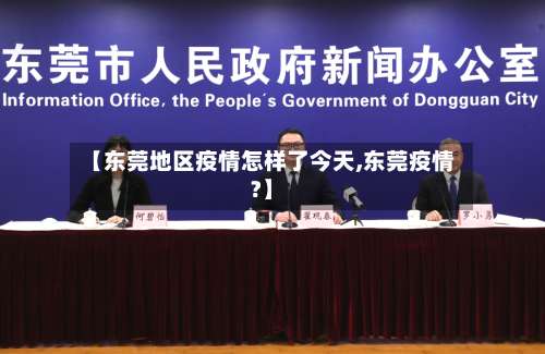 【东莞地区疫情怎样了今天,东莞疫情?】-第3张图片