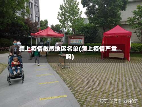 颍上疫情敏感地区名单(颍上疫情严重吗)-第2张图片