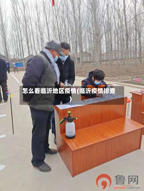 怎么看临沂地区疫情(临沂疫情排查)-第3张图片