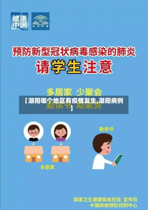 【潮阳哪个地区有疫情发生,潮阳病例】-第2张图片