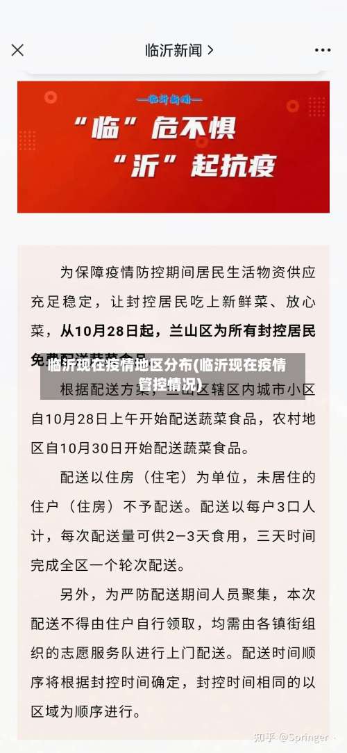 临沂现在疫情地区分布(临沂现在疫情管控情况)-第1张图片