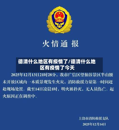 德清什么地区有疫情了/德清什么地区有疫情了今天-第1张图片