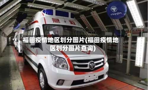 福田疫情地区划分图片(福田疫情地区划分图片查询)-第2张图片