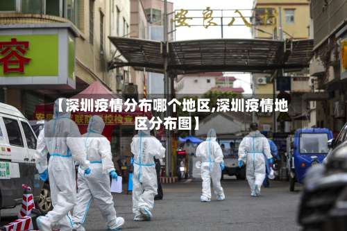 【深圳疫情分布哪个地区,深圳疫情地区分布图】-第2张图片