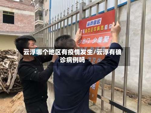 云浮哪个地区有疫情发生/云浮有确诊病例吗-第2张图片
