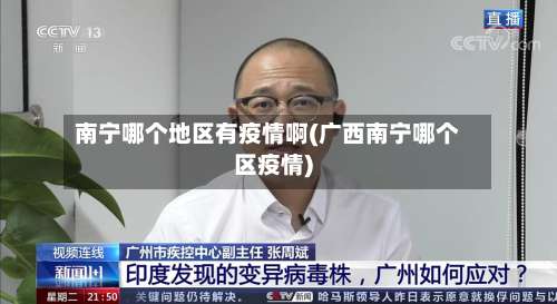 南宁哪个地区有疫情啊(广西南宁哪个区疫情)-第2张图片