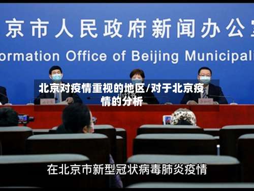 北京对疫情重视的地区/对于北京疫情的分析-第2张图片