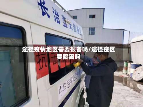 途径疫情地区需要报备吗/途径疫区要隔离吗-第1张图片