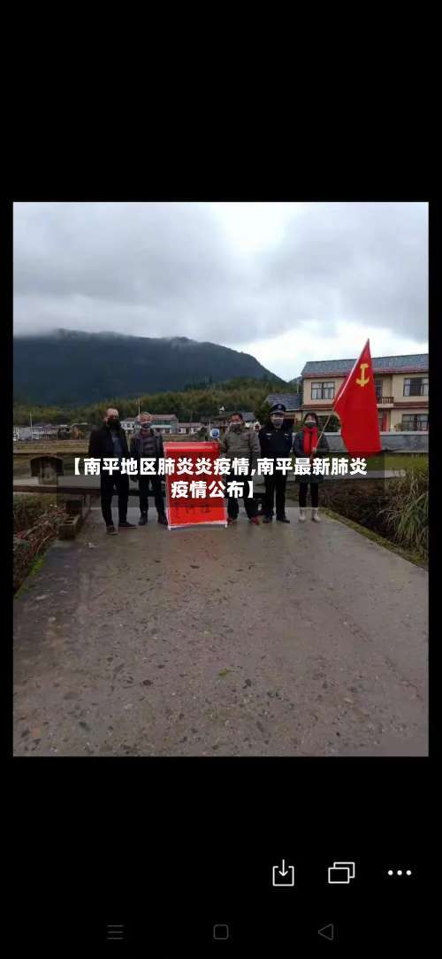 【南平地区肺炎炎疫情,南平最新肺炎疫情公布】-第1张图片