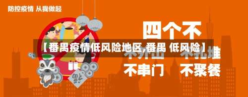 【番禺疫情低风险地区,番禺 低风险】-第1张图片