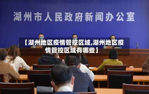 【湖州地区疫情管控区域,湖州地区疫情管控区域有哪些】-第1张图片