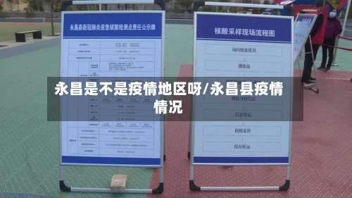 永昌是不是疫情地区呀/永昌县疫情情况-第1张图片
