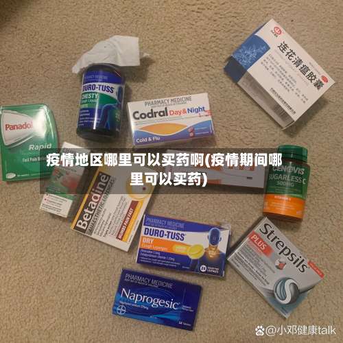 疫情地区哪里可以买药啊(疫情期间哪里可以买药)-第3张图片