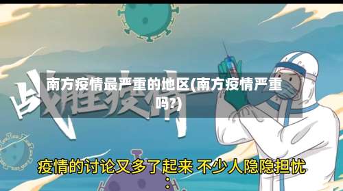 南方疫情最严重的地区(南方疫情严重吗?)-第3张图片