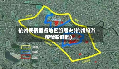 杭州疫情重点地区旅居史(杭州旅游疫情影响吗)-第2张图片