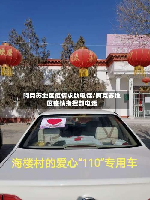 阿克苏地区疫情求助电话/阿克苏地区疫情指挥部电话-第2张图片