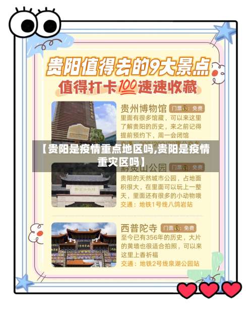 【贵阳是疫情重点地区吗,贵阳是疫情重灾区吗】-第3张图片