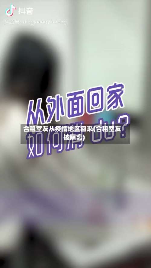 合租室友从疫情地区回来(合租室友被隔离)-第2张图片