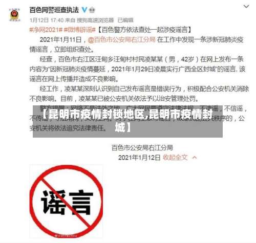 【昆明市疫情封锁地区,昆明市疫情封城】-第3张图片