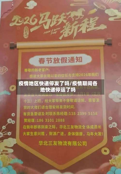 疫情地区快递停发了吗/疫情期间各地快递停运了吗-第3张图片