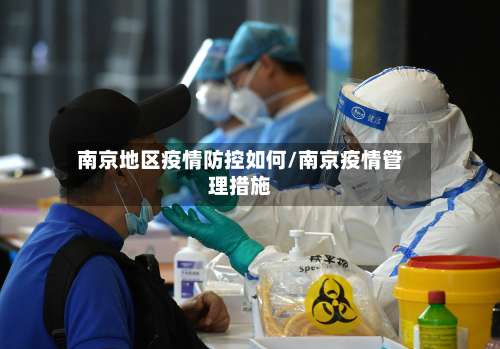 南京地区疫情防控如何/南京疫情管理措施-第2张图片