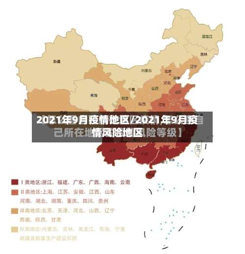 2021年9月疫情地区/2021年9月疫情风险地区-第1张图片