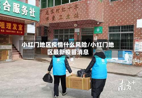 小红门地区疫情什么风险/小红门地区最新疫苗消息-第1张图片