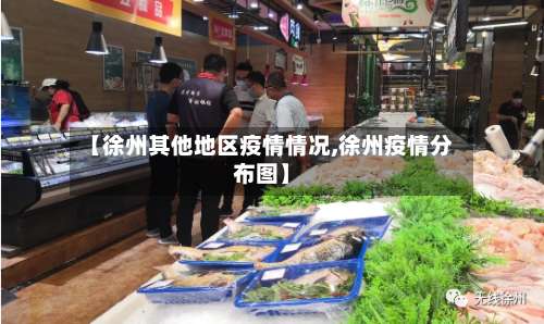 【徐州其他地区疫情情况,徐州疫情分布图】-第2张图片