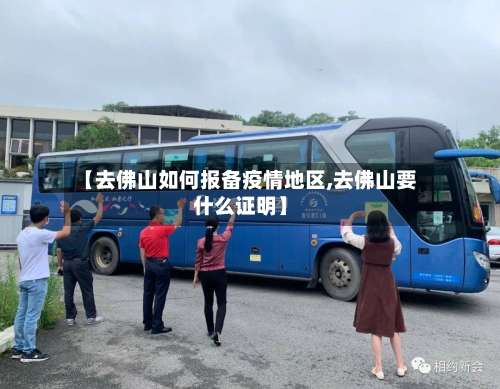 【去佛山如何报备疫情地区,去佛山要什么证明】-第2张图片