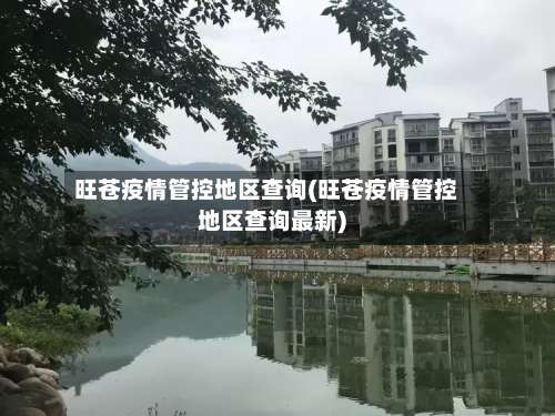 旺苍疫情管控地区查询(旺苍疫情管控地区查询最新)-第1张图片