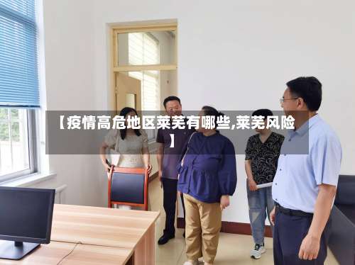 【疫情高危地区莱芜有哪些,莱芜风险】-第2张图片