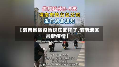 【渭南地区疫情现在咋样了,渭南地区最新疫情】-第2张图片