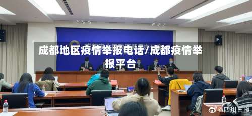成都地区疫情举报电话/成都疫情举报平台-第2张图片