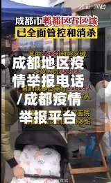 成都地区疫情举报电话/成都疫情举报平台-第3张图片