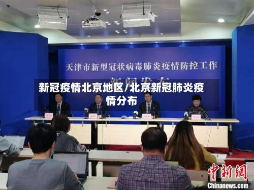 新冠疫情北京地区/北京新冠肺炎疫情分布-第2张图片