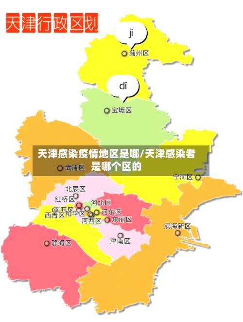 天津感染疫情地区是哪/天津感染者是哪个区的-第1张图片
