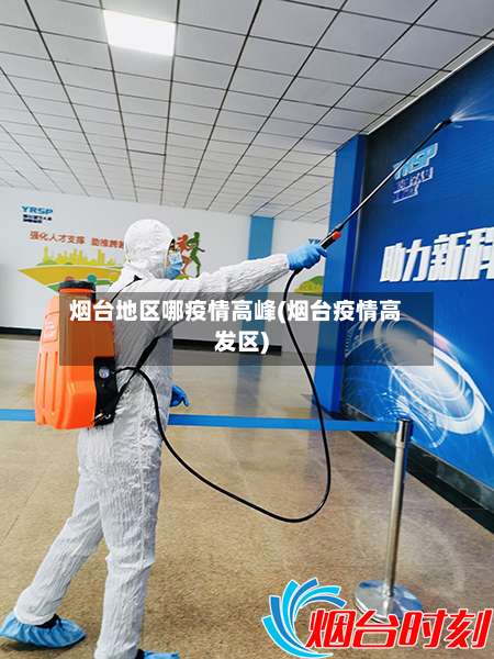 烟台地区哪疫情高峰(烟台疫情高发区)-第3张图片