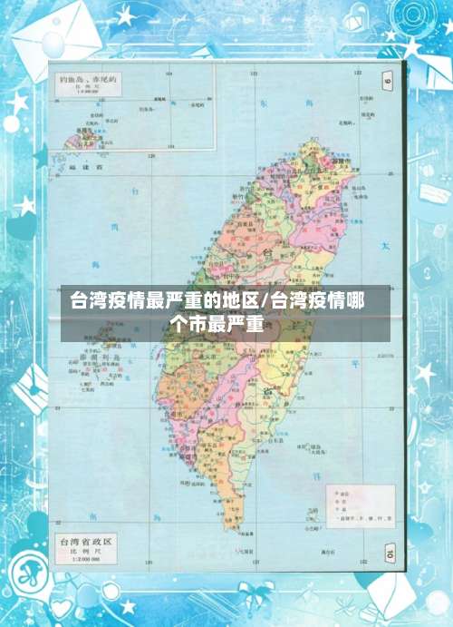 台湾疫情最严重的地区/台湾疫情哪个市最严重-第3张图片