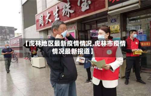 【虎林地区最新疫情情况,虎林市疫情情况最新报道】-第1张图片