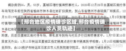 【邢台地区疫情确诊区域,邢台疫情确诊人员轨迹】-第3张图片